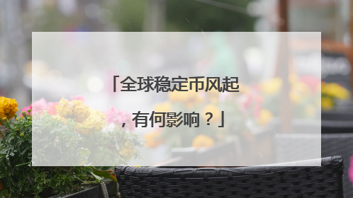 全球稳定币风起，有何影响？