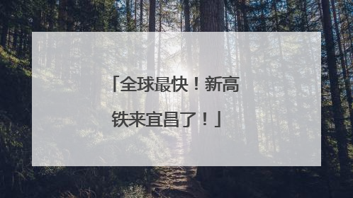 全球最快！新高铁来宜昌了！