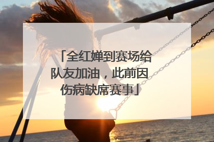 全红婵到赛场给队友加油，此前因伤病缺席赛事