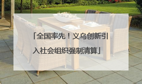 全国率先！义乌创新引入社会组织强制清算