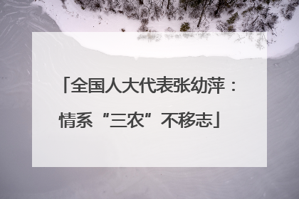 全国人大代表张幼萍：情系“三农”不移志