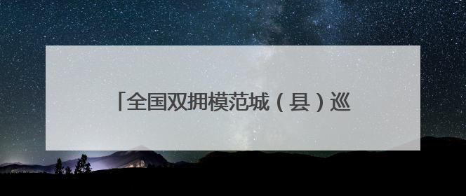 全国双拥模范城（县）巡礼河北省深州市：双拥薪火传精神 军民共筑强军梦