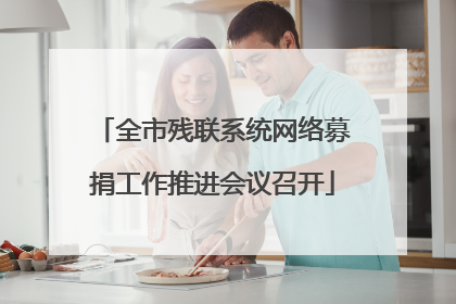 全市残联系统网络募捐工作推进会议召开
