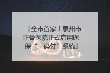 全市首家！泉州市正骨医院正式启用医保“一码付”系统