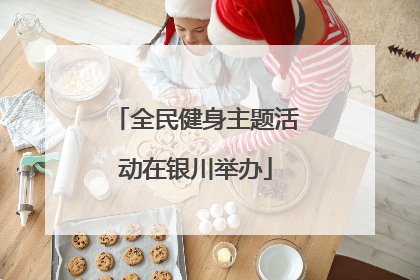 全民健身主题活动在银川举办