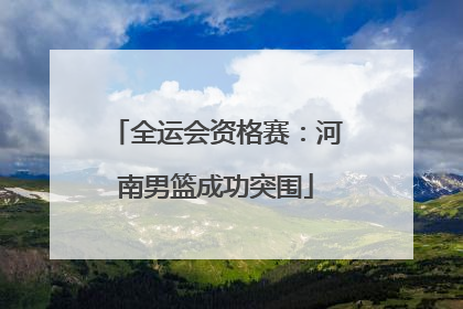 全运会资格赛：河南男篮成功突围