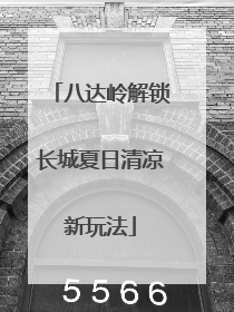 八达岭解锁长城夏日清凉新玩法