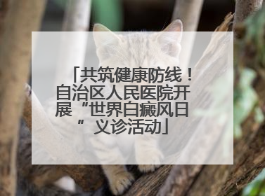 共筑健康防线！自治区人民医院开展“世界白癜风日”义诊活动