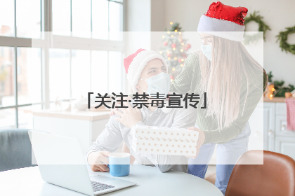 关注·禁毒宣传
