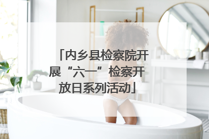 内乡县检察院开展“六一”检察开放日系列活动
