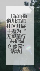 军山街道川江池社区开展主题为“无塑童行 共护绿色家园”活动