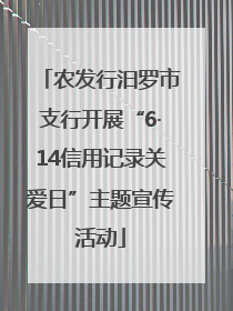 农发行汨罗市支行开展“6·14信用记录关爱日”主题宣传活动