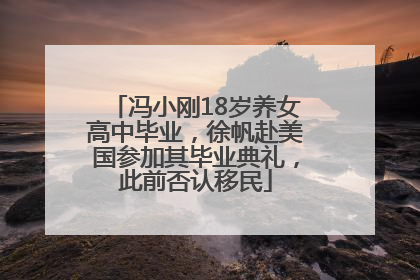 冯小刚18岁养女高中毕业，徐帆赴美国参加其毕业典礼，此前否认移民
