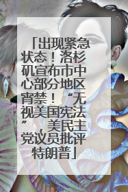 出现紧急状态！洛杉矶宣布市中心部分地区宵禁！“无视美国宪法”，美民主党议员批评特朗普