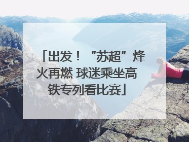 出发！“苏超”烽火再燃 球迷乘坐高铁专列看比赛