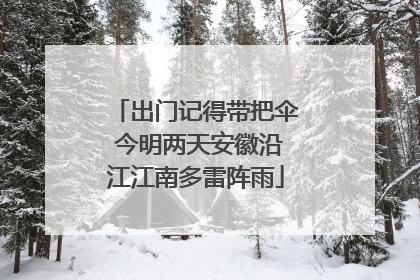 出门记得带把伞 今明两天安徽沿江江南多雷阵雨