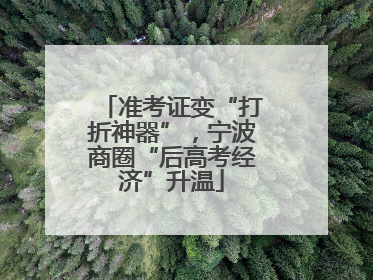 准考证变“打折神器”，宁波商圈“后高考经济”升温
