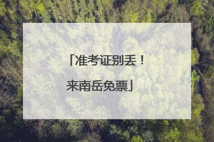 准考证别丢！来南岳免票