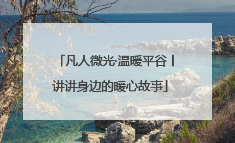 凡人微光·温暖平谷丨讲讲身边的暖心故事