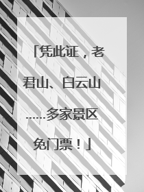 凭此证，老君山、白云山……多家景区免门票！