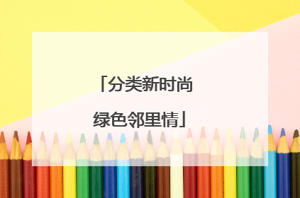 分类新时尚 绿色邻里情