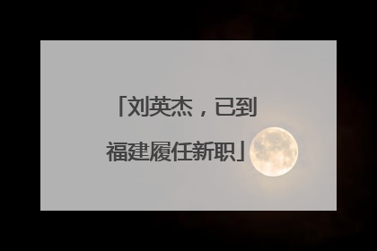 刘英杰，已到福建履任新职
