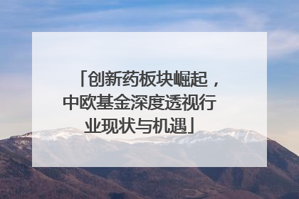 创新药板块崛起，中欧基金深度透视行业现状与机遇