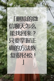 删除的微信聊天怎么能找回来？只要掌握正确的方法恢复很轻松！