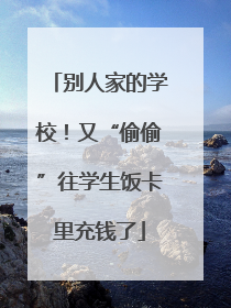 别人家的学校！又“偷偷”往学生饭卡里充钱了