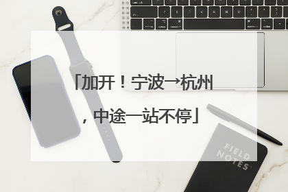 加开！宁波→杭州，中途一站不停