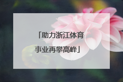 助力浙江体育事业再攀高峰