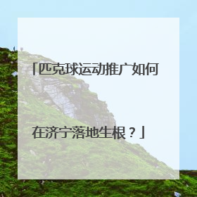 匹克球运动推广如何在济宁落地生根？