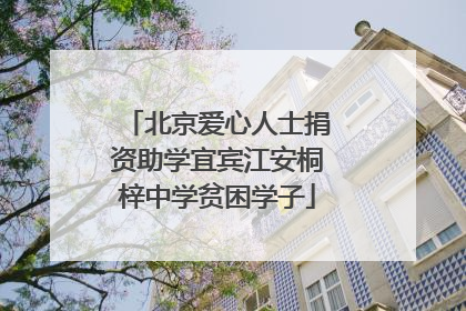 北京爱心人士捐资助学宜宾江安桐梓中学贫困学子