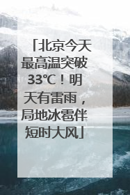 北京今天最高温突破33℃！明天有雷雨，局地冰雹伴短时大风