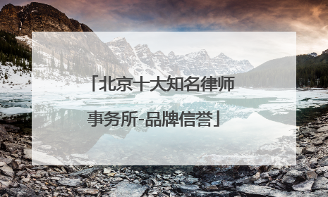 北京十大知名律师事务所-品牌信誉