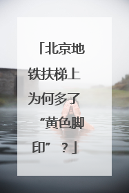 北京地铁扶梯上为何多了“黄色脚印”？