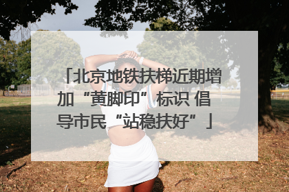 北京地铁扶梯近期增加“黄脚印”标识 倡导市民“站稳扶好”