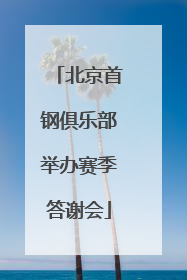 北京首钢俱乐部举办赛季答谢会