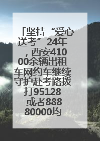 坚持“爱心送考”24年，西安41000余辆出租车网约车继续守护赴考路拨打95128 或者88880000均可报名参加一对一送考