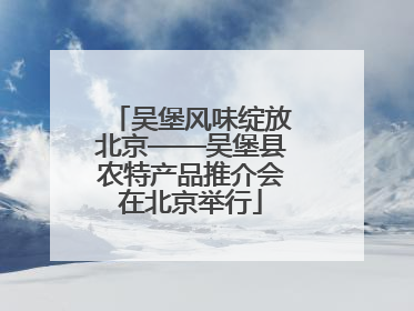 吴堡风味绽放北京——吴堡县农特产品推介会在北京举行