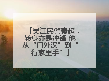 吴江民警秦超：转身亦是冲锋 他从“门外汉”到“行家里手”