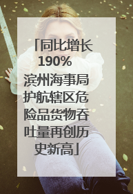 同比增长190% 滨州海事局护航辖区危险品货物吞吐量再创历史新高