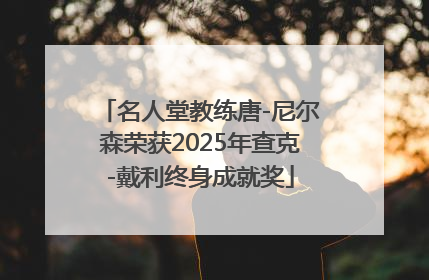 名人堂教练唐-尼尔森荣获2025年查克-戴利终身成就奖