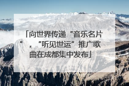 向世界传递“音乐名片”，“听见世运”推广歌曲在成都集中发布