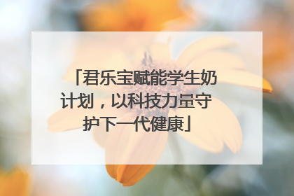 君乐宝赋能学生奶计划，以科技力量守护下一代健康