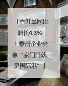吞吐量同比增长4.3%！泰州企业坐享“家门口就是国际港”