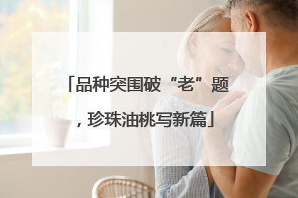 品种突围破“老”题，珍珠油桃写新篇