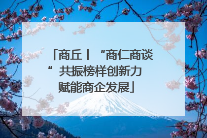 商丘丨“商仁商谈”共振榜样创新力 赋能商企发展