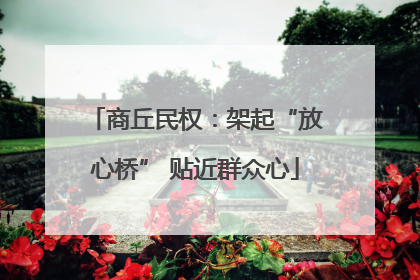 商丘民权：架起“放心桥” 贴近群众心
