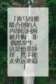 喜马拉雅联合创始人内部信回应被并购：非偶然发生，这是慎重抉择，携手能走更远更稳